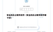 安全的办公聊天软件（安全的办公聊天软件哪个好）
