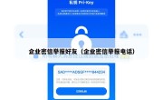 企业密信举报好友（企业密信举报电话）