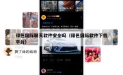 绿色国际聊天软件安全吗（绿色国际软件下载平台）