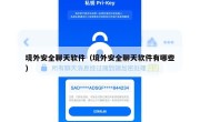 境外安全聊天软件（境外安全聊天软件有哪些）