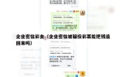企业密信彩金（企业密信被骗投彩票能把钱追回来吗）