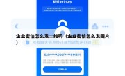 企业密信怎么发二维码（企业密信怎么发图片）