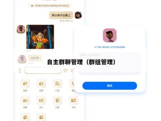 自主群聊管理（群组管理）