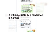 企业密信怎么找回id（企业密信忘记ip地址怎么登录）