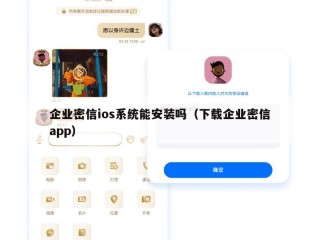 企业密信ios系统能安装吗（下载企业密信app）