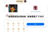 企业密信怎么找企业（企业密信丫丫521）