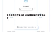电讯聊天软件安全吗（电讯聊天软件安全吗知乎）
