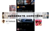 企业密信老版本下载（企业密信下载安装）