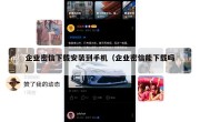企业密信下载安装到手机（企业密信能下载吗）