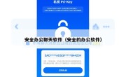 安全办公聊天软件（安全的办公软件）