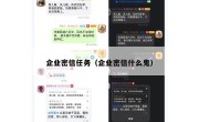 企业密信任务（企业密信什么鬼）