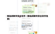 情侣间聊天安全软件（情侣间聊天安全软件免费）