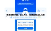 企业密信撤回了怎么恢复（企业密信怎么找回）