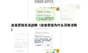 企业密信无法注销（企业密信为什么没有注销）