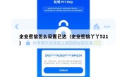 企业密信怎么设置已达（企业密信丫丫521）