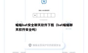 蝙蝠bat安全聊天软件下载（bat蝙蝠聊天软件安全吗）