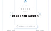 安全语音聊天软件（语音安全吗）
