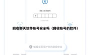 回收聊天软件帐号安全吗（回收帐号的软件）
