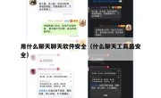 用什么聊天聊天软件安全（什么聊天工具最安全）