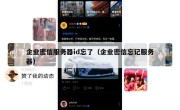 企业密信服务器id忘了（企业密信忘记服务器）