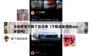 企业密信下载了还没用（下载企业密信app安全吗）