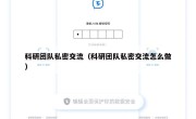 科研团队私密交流（科研团队私密交流怎么做）