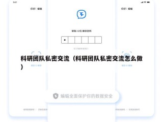 科研团队私密交流（科研团队私密交流怎么做）