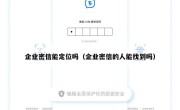 企业密信能定位吗（企业密信的人能找到吗）