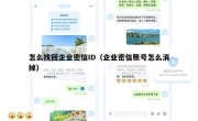 怎么找回企业密信ID（企业密信账号怎么消掉）