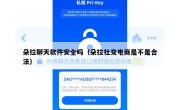 朵拉聊天软件安全吗（朵拉社交电商是不是合法）