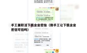 手工兼职活下载企业密信（做手工让下载企业密信可信吗）