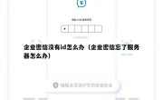 企业密信没有id怎么办（企业密信忘了服务器怎么办）