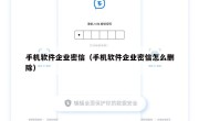 手机软件企业密信（手机软件企业密信怎么删除）