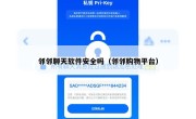 邻邻聊天软件安全吗（邻邻购物平台）